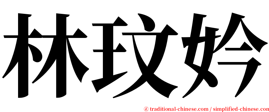 林玟妗 serif font
