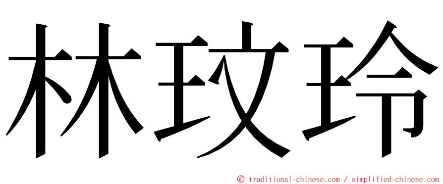 林玟玲 ming font