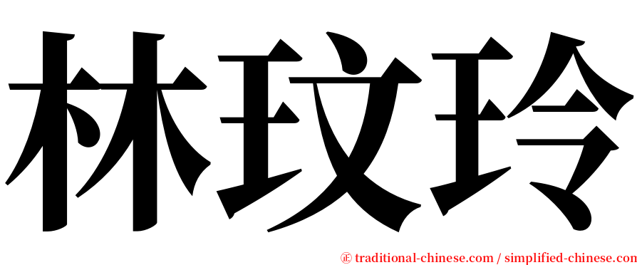 林玟玲 serif font