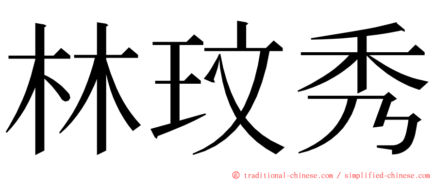 林玟秀 ming font