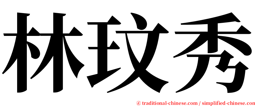 林玟秀 serif font