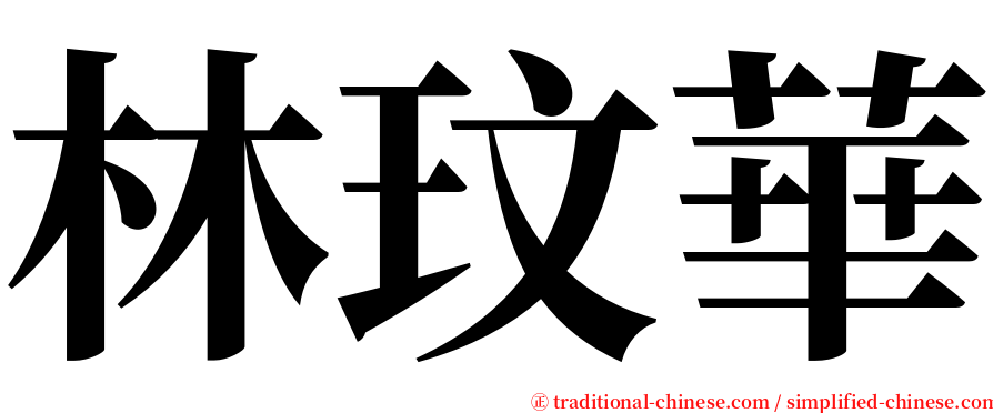 林玟華 serif font