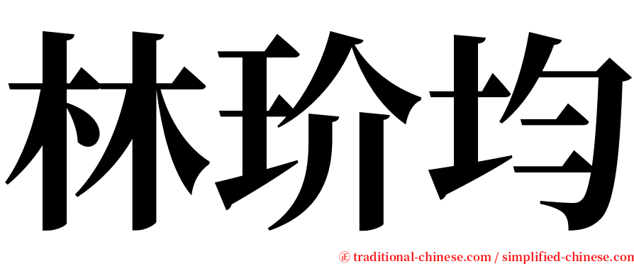 林玠均 serif font