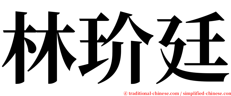 林玠廷 serif font