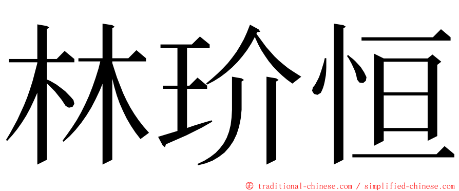 林玠恒 ming font