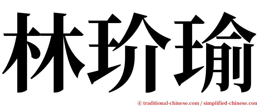 林玠瑜 serif font