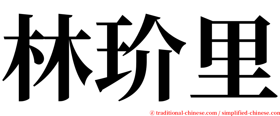 林玠里 serif font