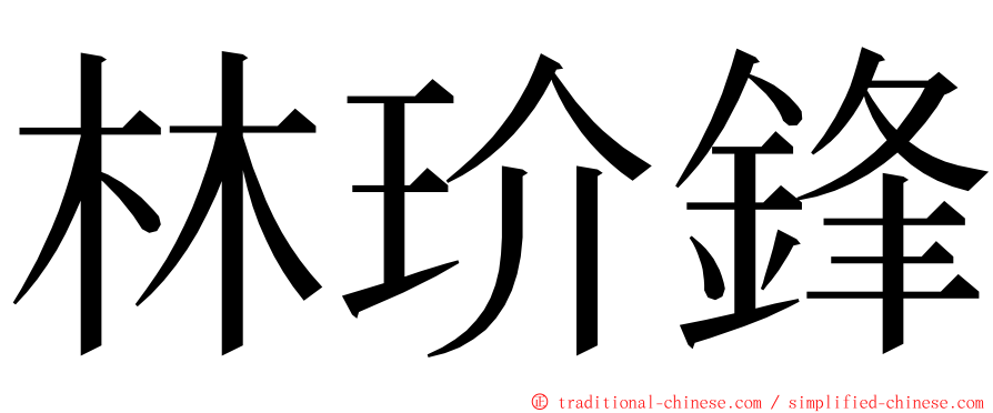 林玠鋒 ming font