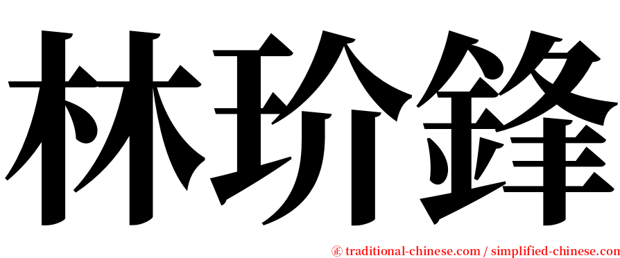 林玠鋒 serif font