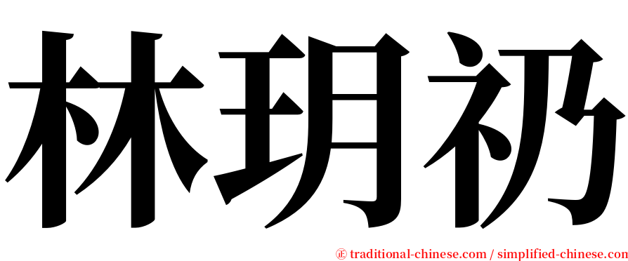 林玥礽 serif font