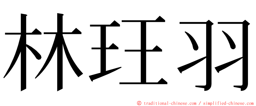 林玨羽 ming font