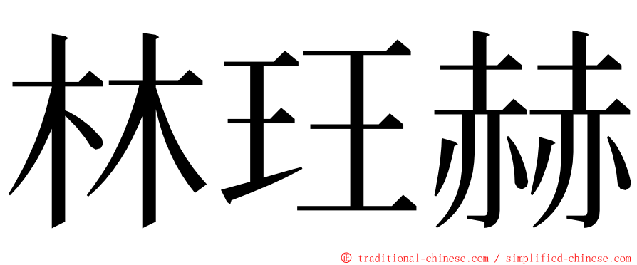 林玨赫 ming font