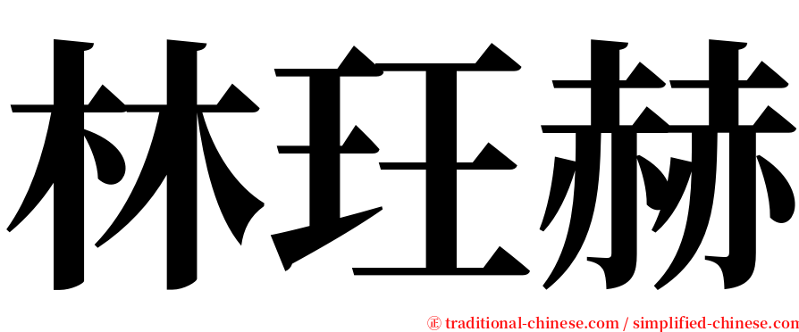 林玨赫 serif font