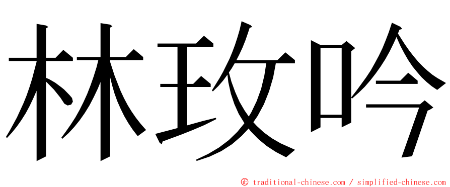 林玫吟 ming font