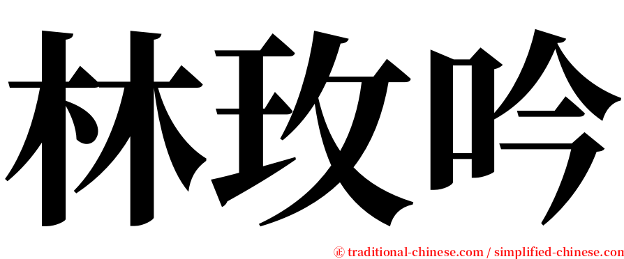 林玫吟 serif font