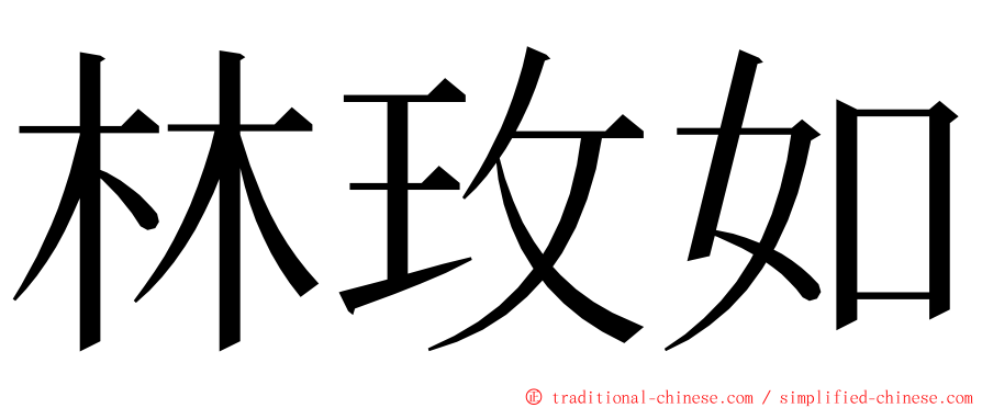 林玫如 ming font