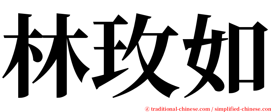 林玫如 serif font