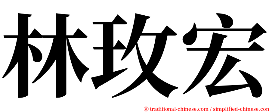 林玫宏 serif font