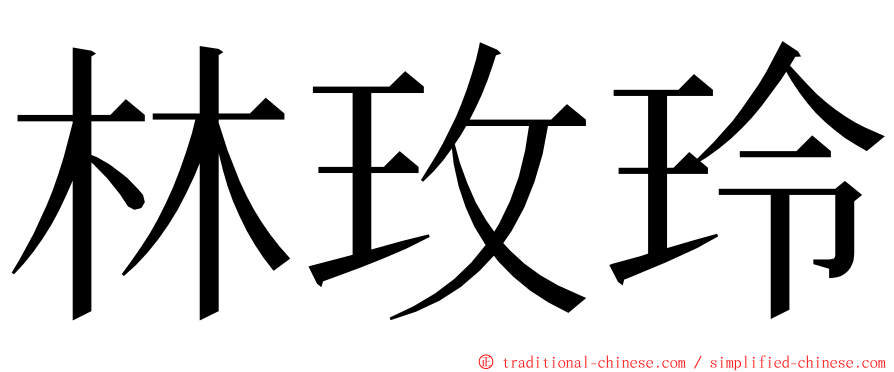 林玫玲 ming font