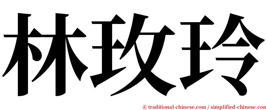 林玫玲 serif font