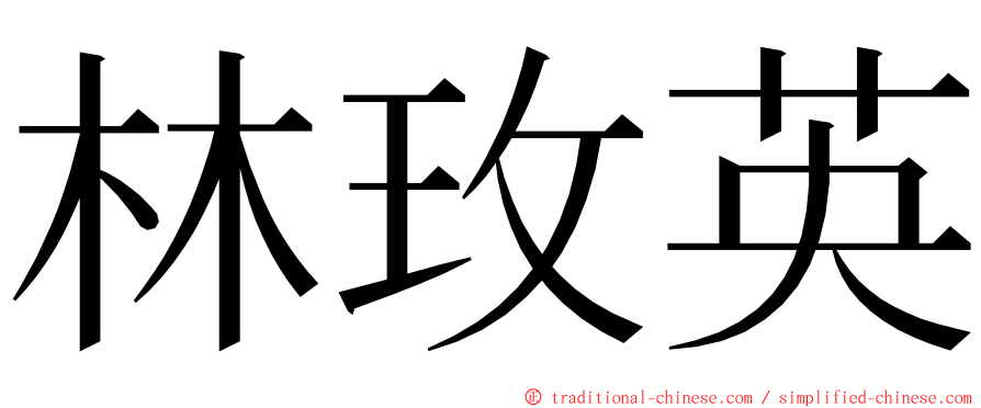 林玫英 ming font