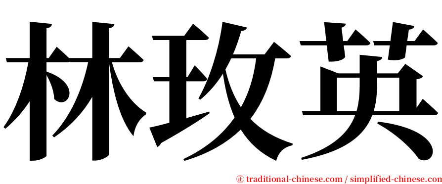 林玫英 serif font