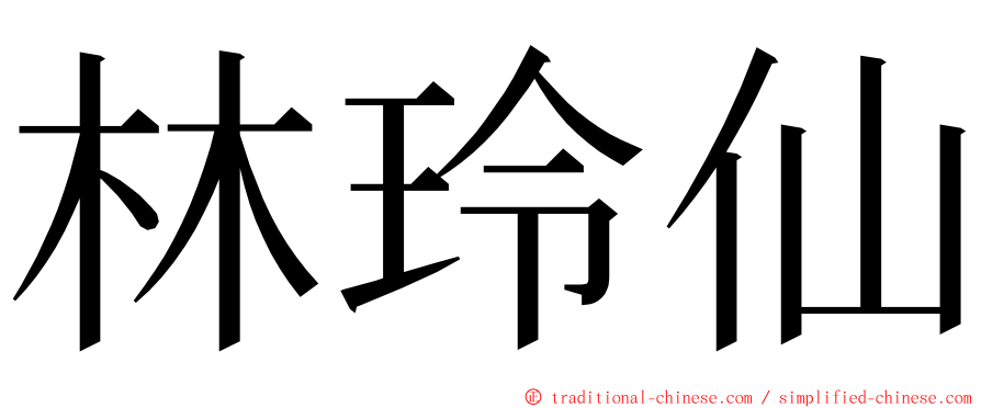 林玲仙 ming font