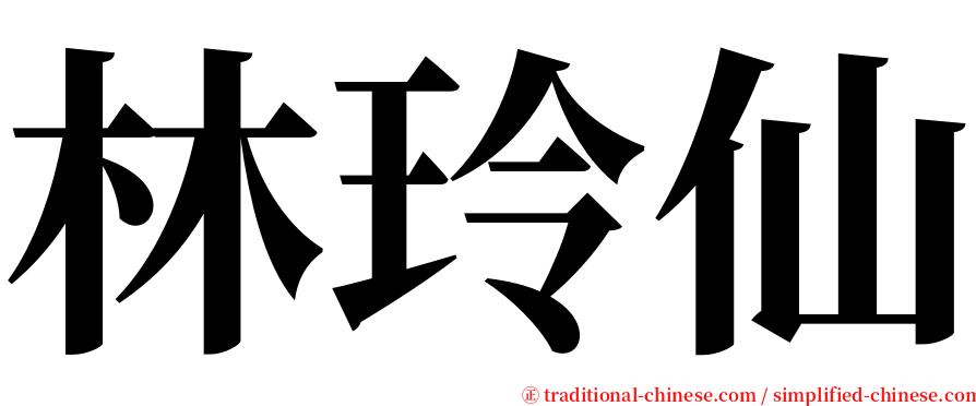 林玲仙 serif font