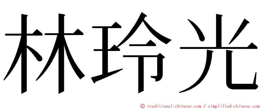 林玲光 ming font