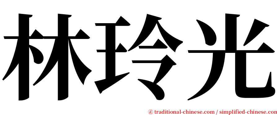 林玲光 serif font