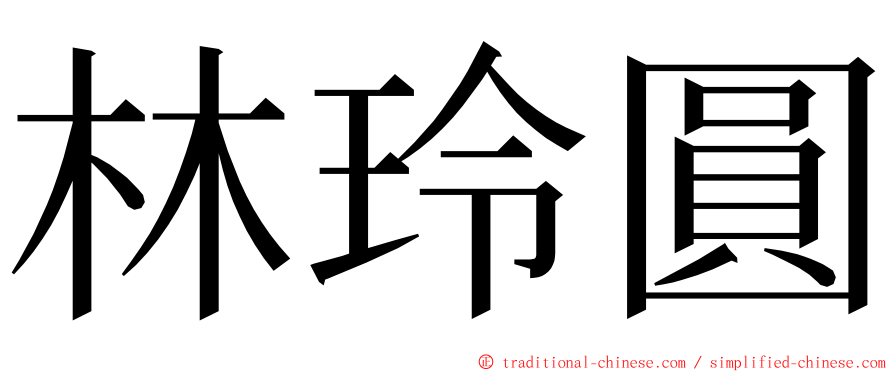 林玲圓 ming font