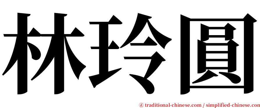 林玲圓 serif font