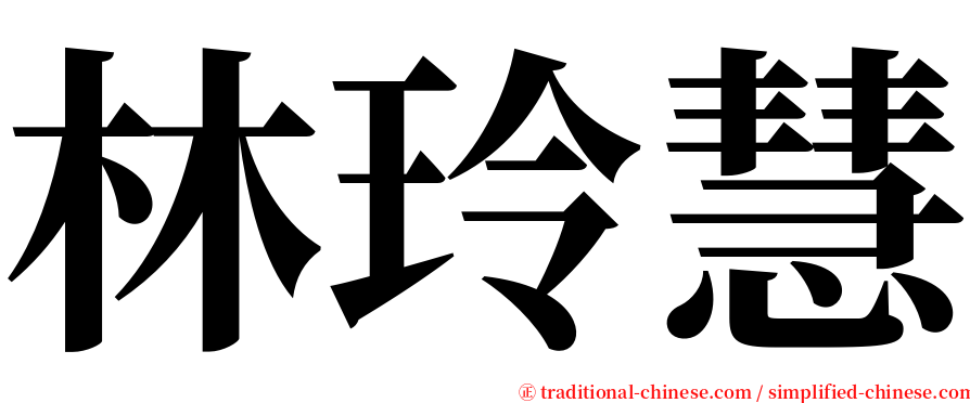 林玲慧 serif font