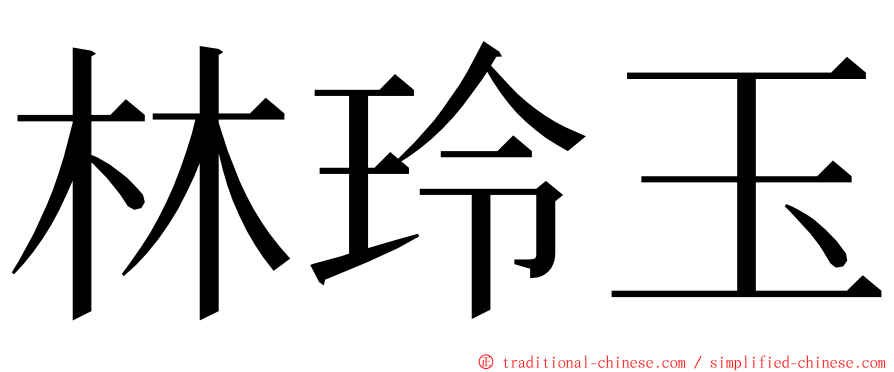 林玲玉 ming font