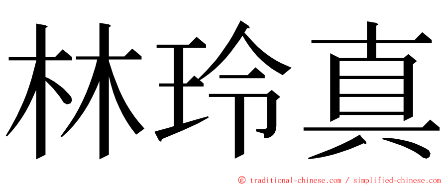 林玲真 ming font