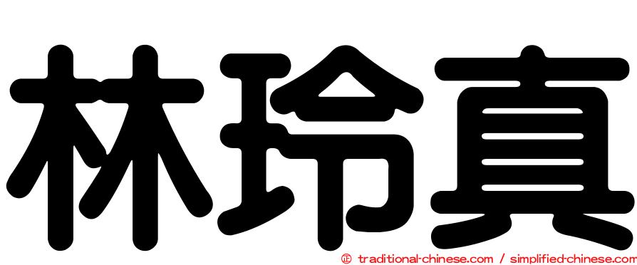 林玲真