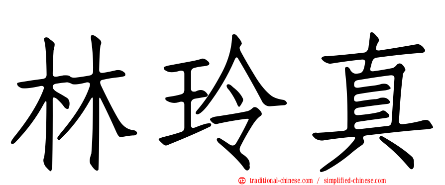 林玲真