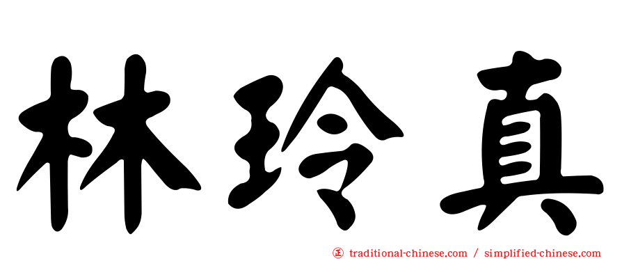 林玲真