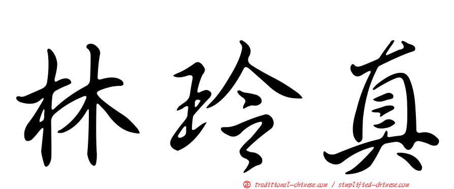 林玲真