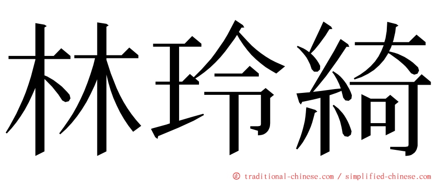 林玲綺 ming font