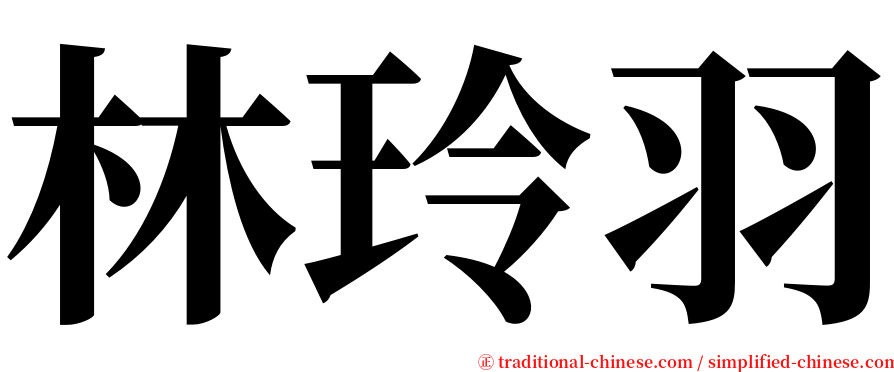 林玲羽 serif font