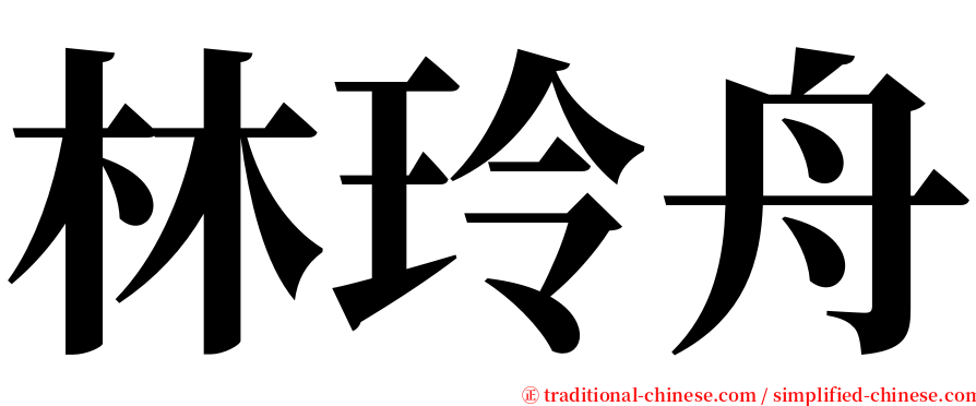 林玲舟 serif font