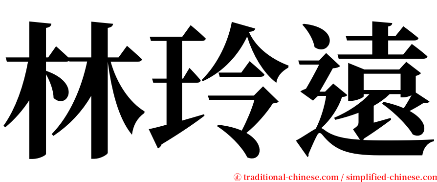 林玲遠 serif font