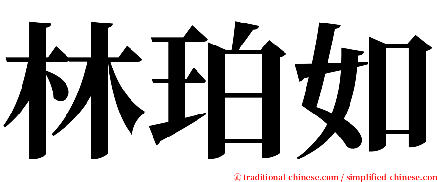 林珀如 serif font