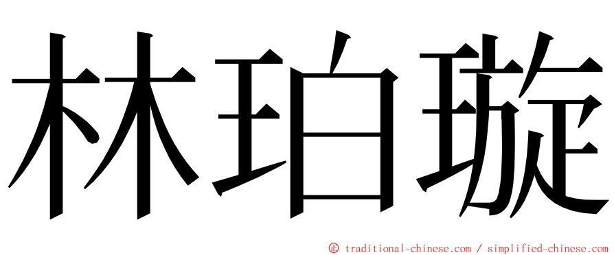 林珀璇 ming font