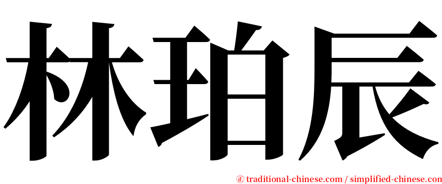 林珀辰 serif font