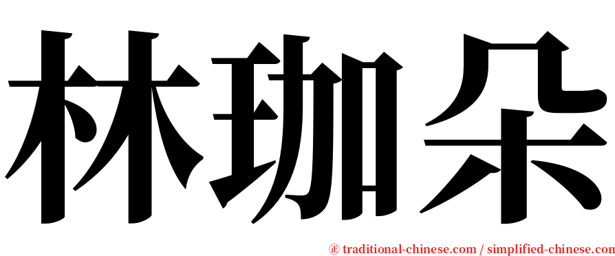 林珈朵 serif font