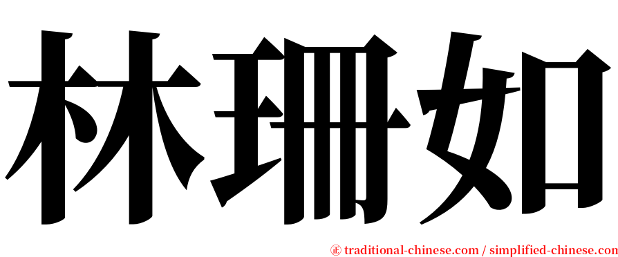 林珊如 serif font