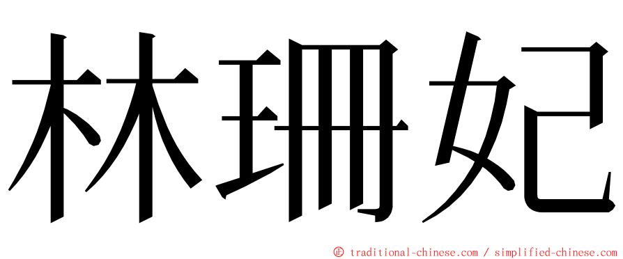 林珊妃 ming font