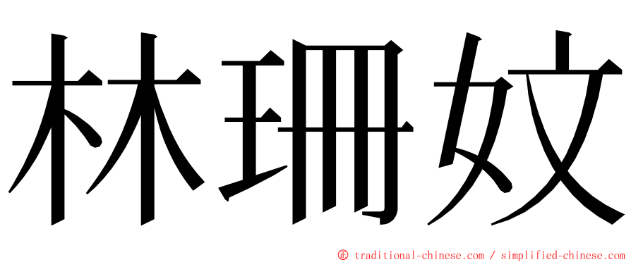 林珊妏 ming font